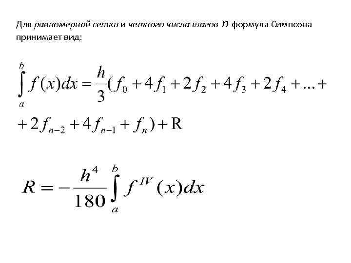 Для равномерной сетки и четного числа шагов принимает вид: n формула Симпсона 