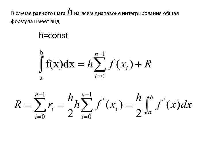 В случае равного шага формула имеет вид h на всем диапазоне интегрирования общая h=const