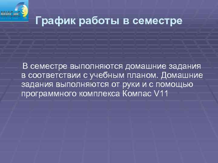 График работы в семестре В семестре выполняются домашние задания в соответствии с учебным планом.