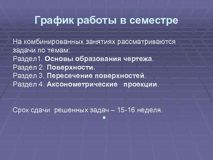 График работы в семестре На комбинированных занятиях рассматриваются задачи по темам: Раздел 1. Основы