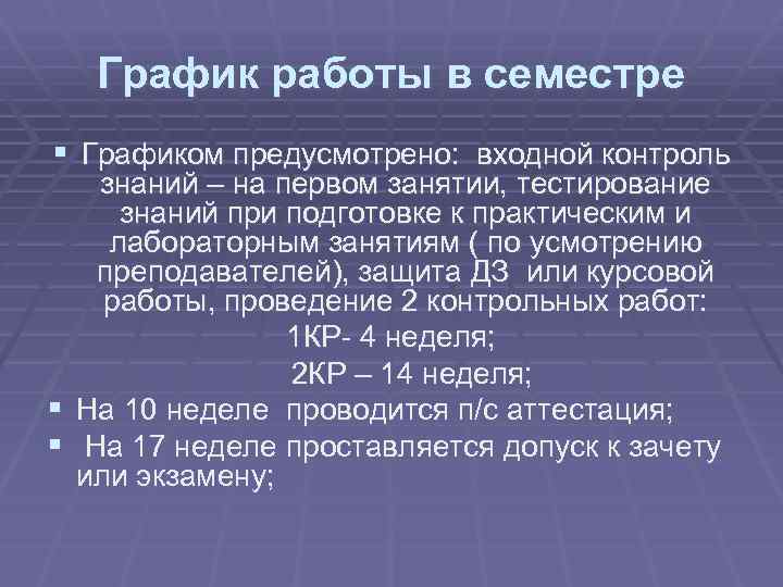 График работы в семестре § Графиком предусмотрено: входной контроль знаний – на первом занятии,