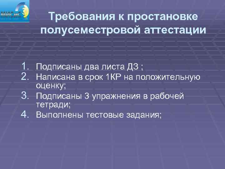 Требования к простановке полусеместровой аттестации 1. Подписаны два листа ДЗ ; 2. Написана в