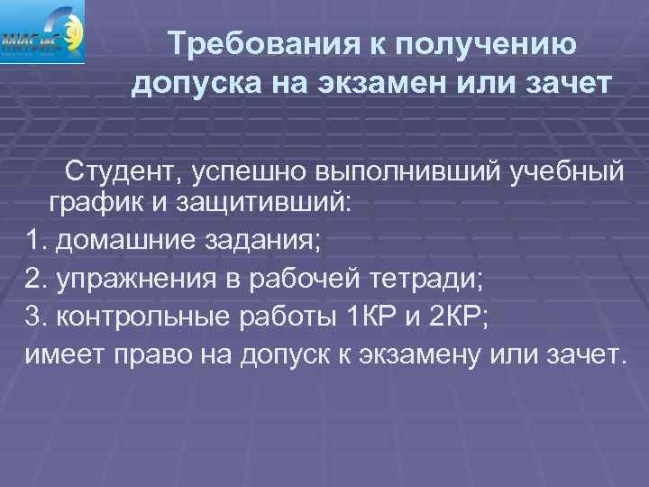 Требования к получению допуска на экзамен или зачет Студент, успешно выполнивший учебный график и