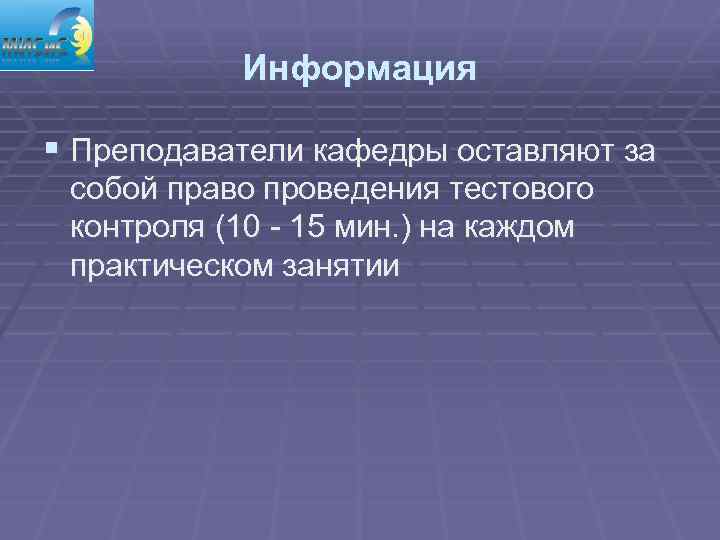 Информация § Преподаватели кафедры оставляют за собой право проведения тестового контроля (10 - 15