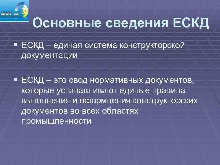 Основные сведения ЕСКД § ЕСКД – единая система конструкторской документации § ЕСКД – это