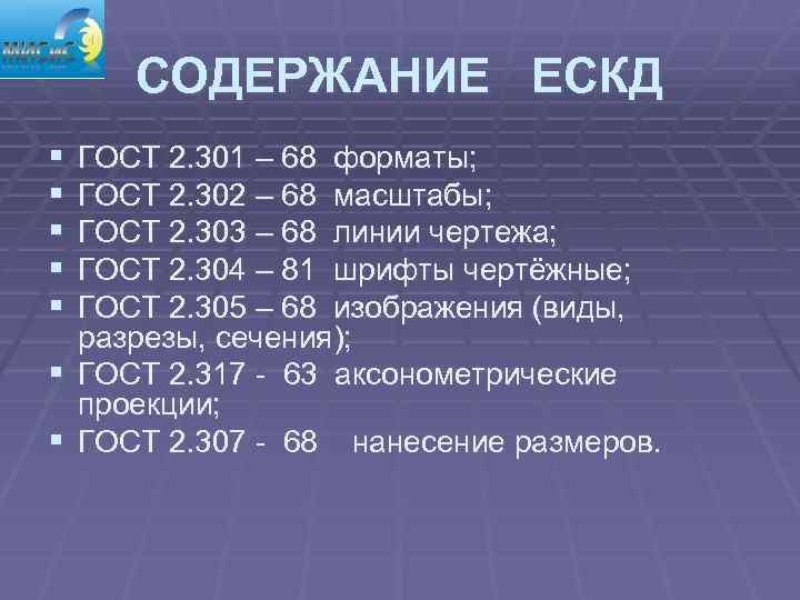 СОДЕРЖАНИЕ ЕСКД § § § ГОСТ 2. 301 – 68 форматы; ГОСТ 2. 302