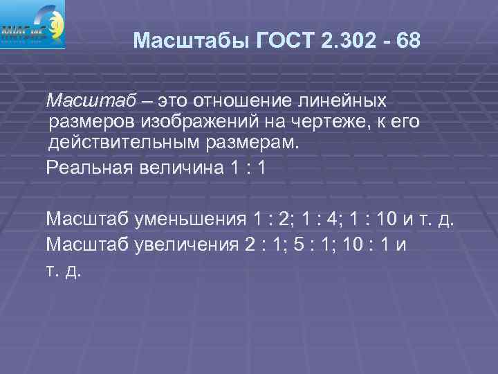 Масштабы ГОСТ 2. 302 - 68 Масштаб – это отношение линейных размеров изображений на