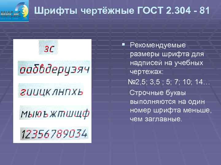Шрифты чертёжные ГОСТ 2. 304 - 81 § Рекомендуемые размеры шрифта для надписей на
