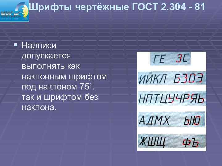 Шрифты чертёжные ГОСТ 2. 304 - 81 § Надписи допускается выполнять как наклонным шрифтом