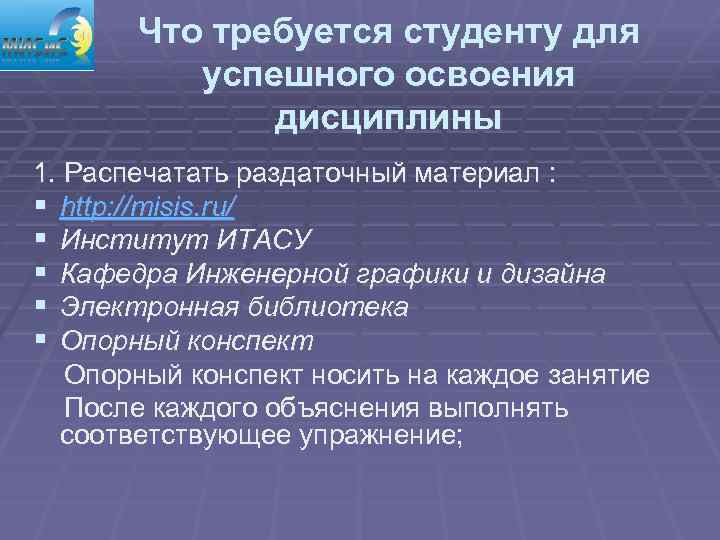 Что требуется студенту для успешного освоения дисциплины 1. Распечатать раздаточный материал : § http: