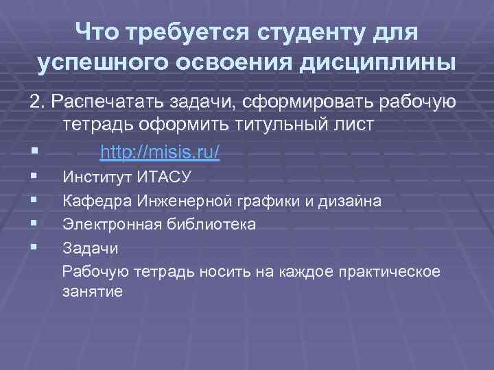 Что требуется студенту для успешного освоения дисциплины 2. Распечатать задачи, сформировать рабочую тетрадь оформить