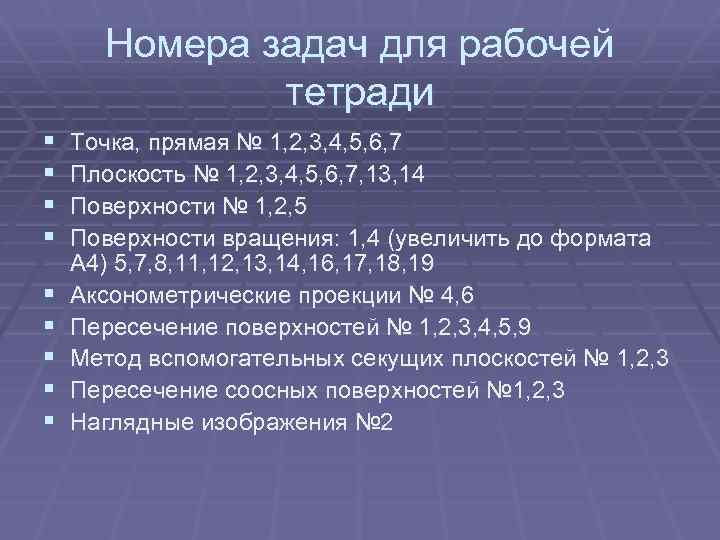Номера задач для рабочей тетради § § § § § Точка, прямая № 1,