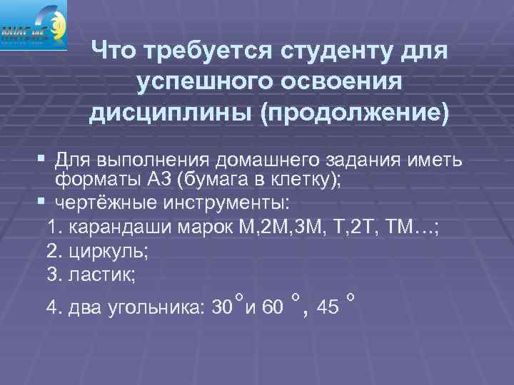 Что требуется студенту для успешного освоения дисциплины (продолжение) § Для выполнения домашнего задания иметь