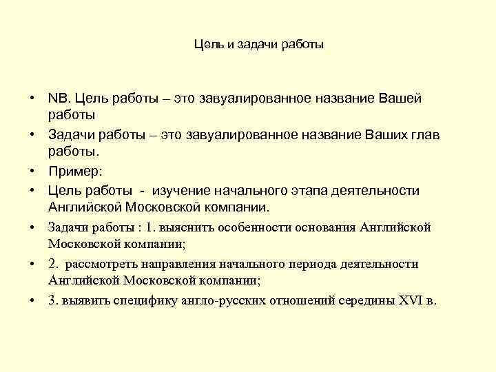 Цель и задачи работы • NB. Цель работы – это завуалированное название Вашей работы