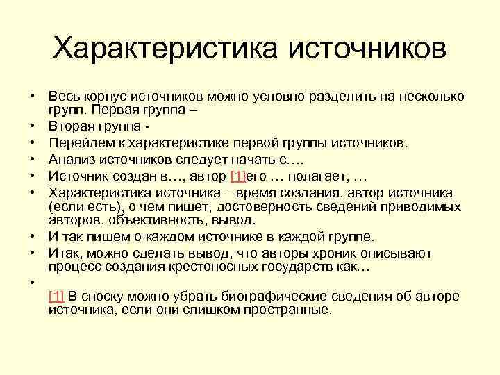 Сжатая характеристика первоисточника