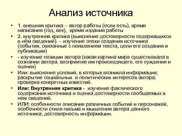 Анализ источников. Внешняя и внутренняя критика исторических источников. Внешняя критика источника. Внешняя и внутренняя критика источника. Критика исторического источника.