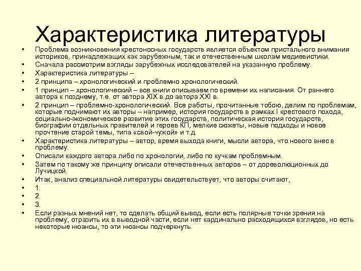  • • • • Характеристика литературы Проблема возникновения крестоносных государств является объектом пристального