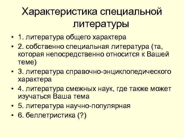 Характеристика специальной литературы • 1. литература общего характера • 2. собственно специальная литература (та,