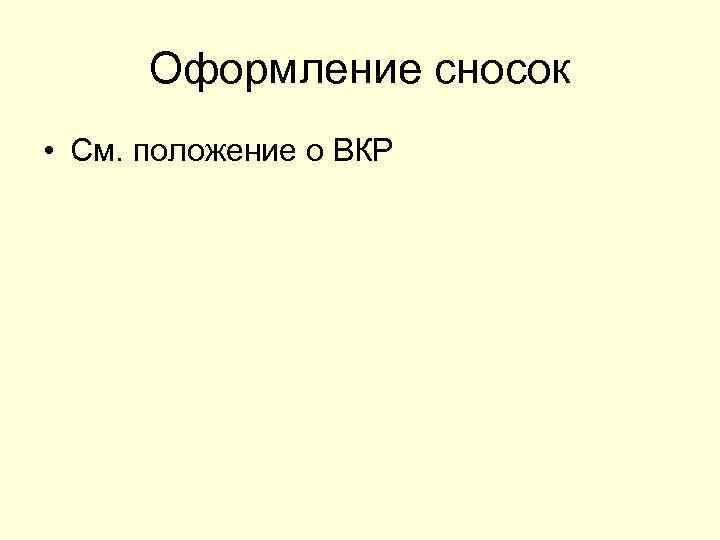 Оформление сносок • См. положение о ВКР 