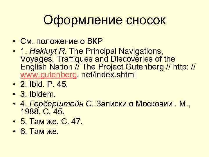 Оформление сносок • См. положение о ВКР • 1. Hakluyt R. The Principal Navigations,