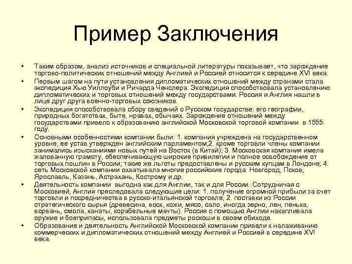 Пример Заключения • • • Таким образом, анализ источников и специальной литературы показывает, что