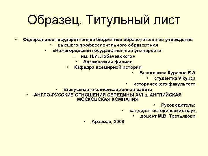 Образец. Титульный лист • Федеральное государственное бюджетное образовательное учреждение • высшего профессионального образования •