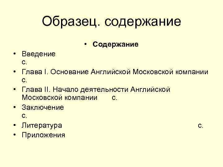 Образец. содержание • Содержание • Введение с. • Глава I. Основание Английской Московской компании