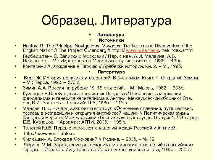 Образец. Литература • • • Литература • Источники Hakluyt R. The Principal Navigations, Voyages,