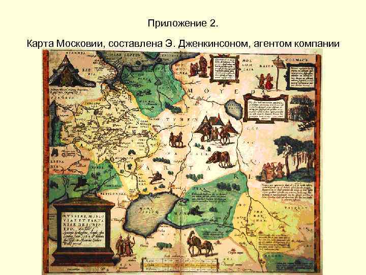 Приложение 2. Карта Московии, составлена Э. Дженкинсоном, агентом компании 
