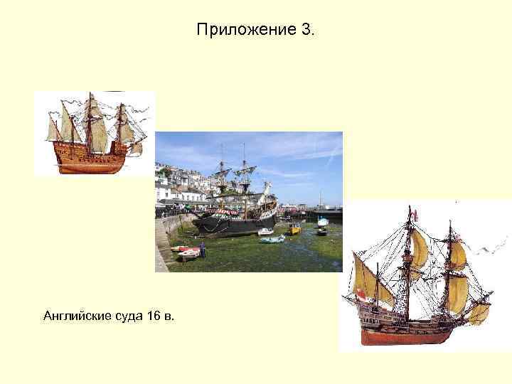 Приложение 3. Английские суда 16 в. 