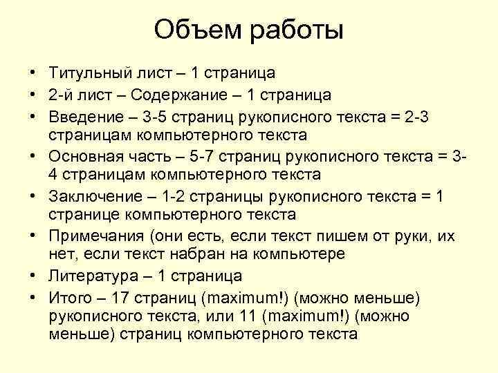 Объем работы • Титульный лист – 1 страница • 2 -й лист – Содержание