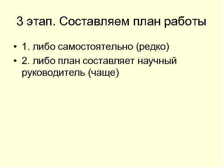 3 этап. Составляем план работы • 1. либо самостоятельно (редко) • 2. либо план