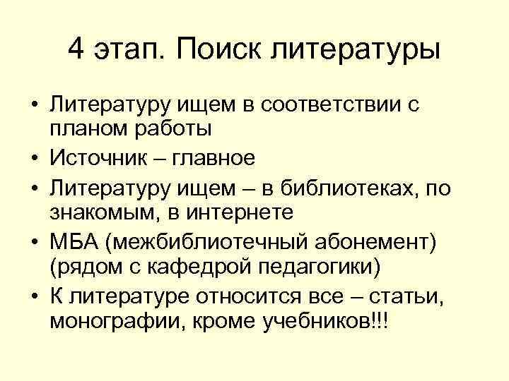 Поиск литературы. Этапы поиска литературы. Сайты по поиску литературы.