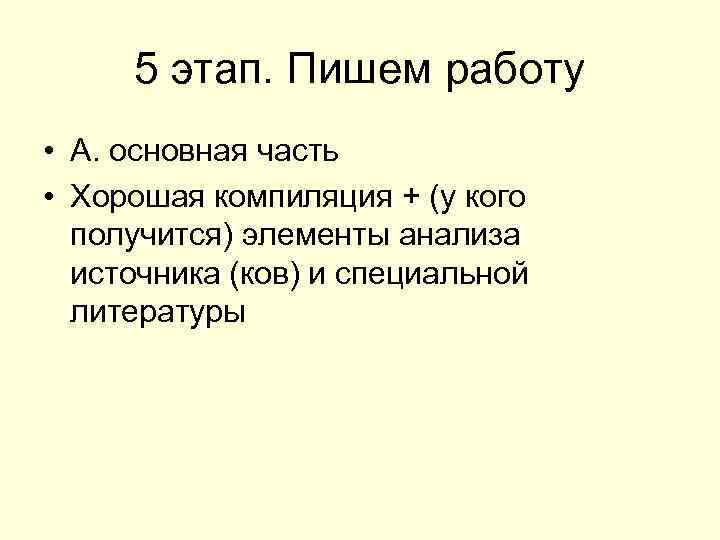 5 этап. Пишем работу • А. основная часть • Хорошая компиляция + (у кого