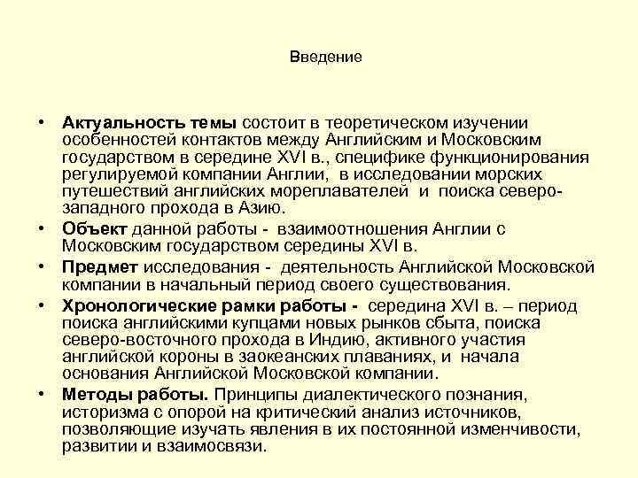 Введение • Актуальность темы состоит в теоретическом изучении особенностей контактов между Английским и Московским