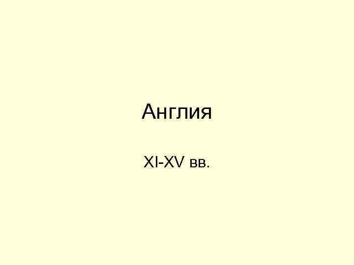 Англия XI-XV вв. 