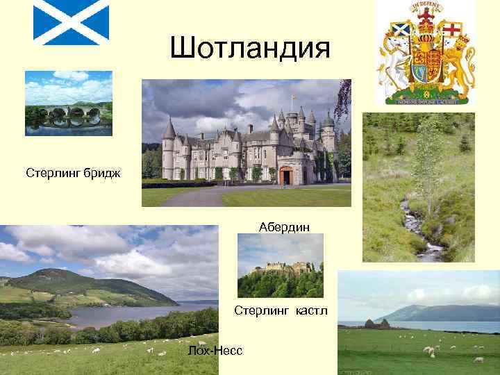 Шотландия Стерлинг бридж Абердин Стерлинг кастл Лох-Несс 