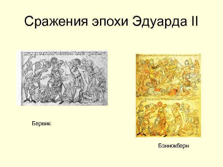 Сражения эпохи Эдуарда II Бервик Бэннокберн 