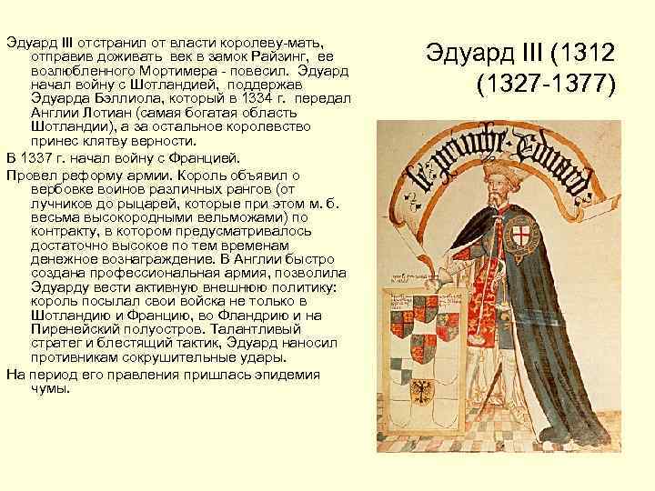 Эдуард III отстранил от власти королеву-мать, отправив доживать век в замок Райзинг, ее возлюбленного