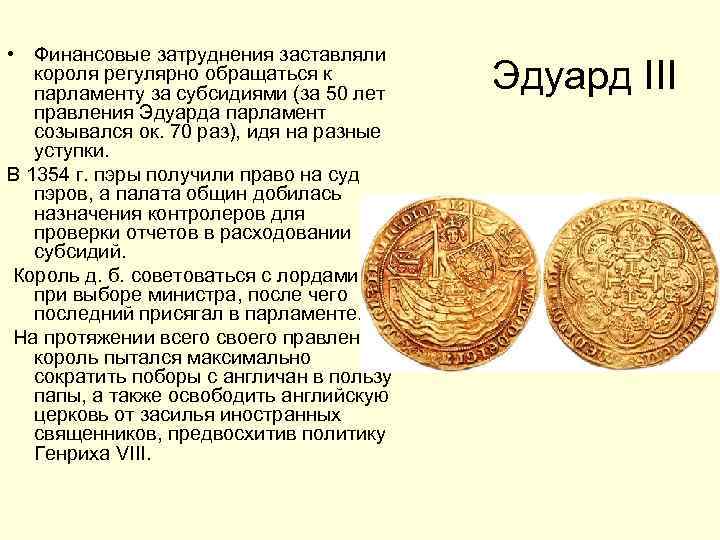  • Финансовые затруднения заставляли короля регулярно обращаться к парламенту за субсидиями (за 50