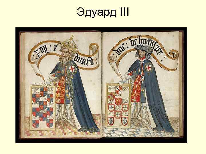 Эдуард III 