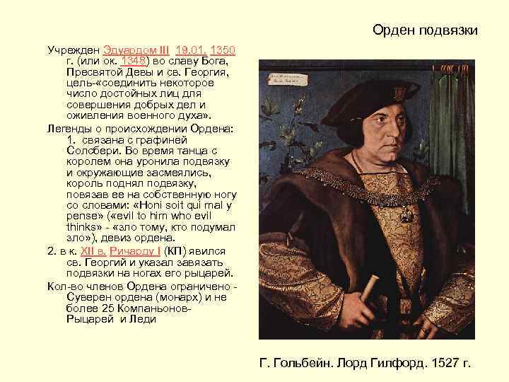 Орден подвязки Учрежден Эдуардом III 19. 01. 1350 г. (или ок. 1348) во славу