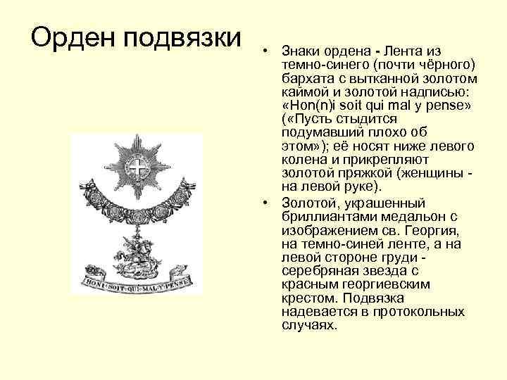 Орден подвязки • Знаки ордена - Лента из темно-синего (почти чёрного) бархата с вытканной