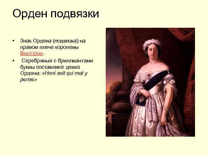Орден подвязки • • Знак Ордена (подвязка) на правом плече королевы Виктории. Серебряные с