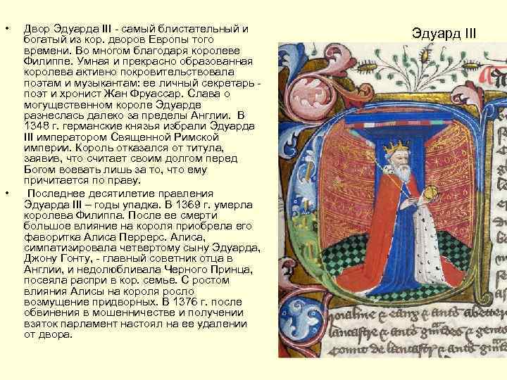  • • Двор Эдуарда III - самый блистательный и богатый из кор. дворов