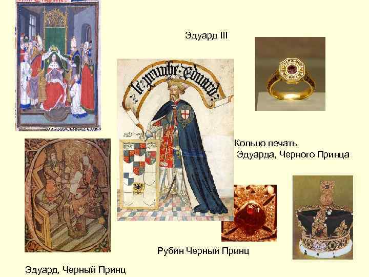 Эдуард III Кольцо печать Эдуарда, Черного Принца Рубин Черный Принц Эдуард, Черный Принц 