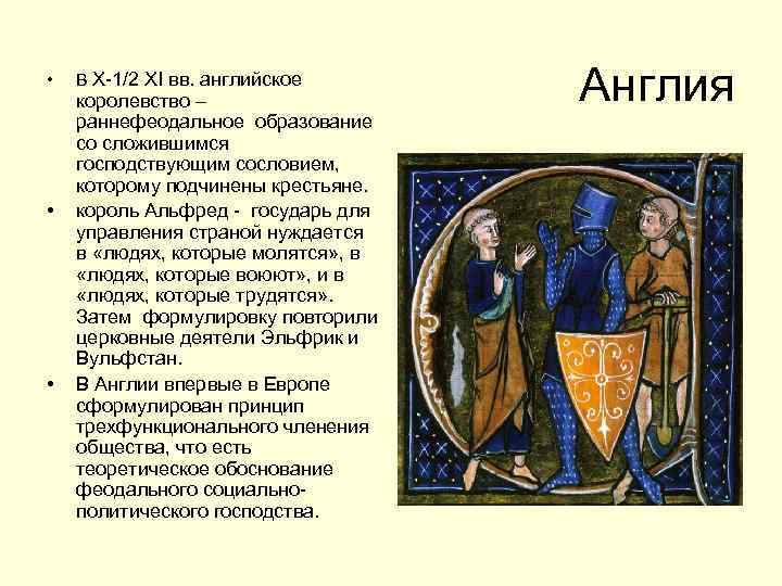  • • • В X-1/2 XI вв. английское королевство – раннефеодальное образование со