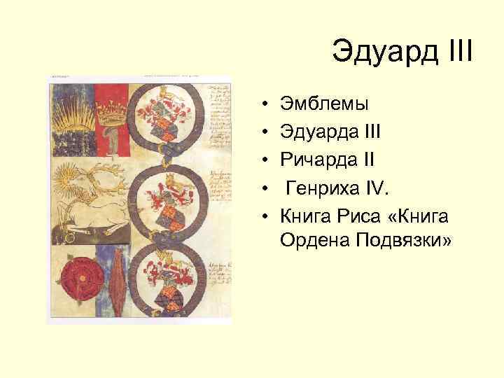 Эдуард III • • • Эмблемы Эдуарда III Ричарда II Генриха IV. Книга Риса