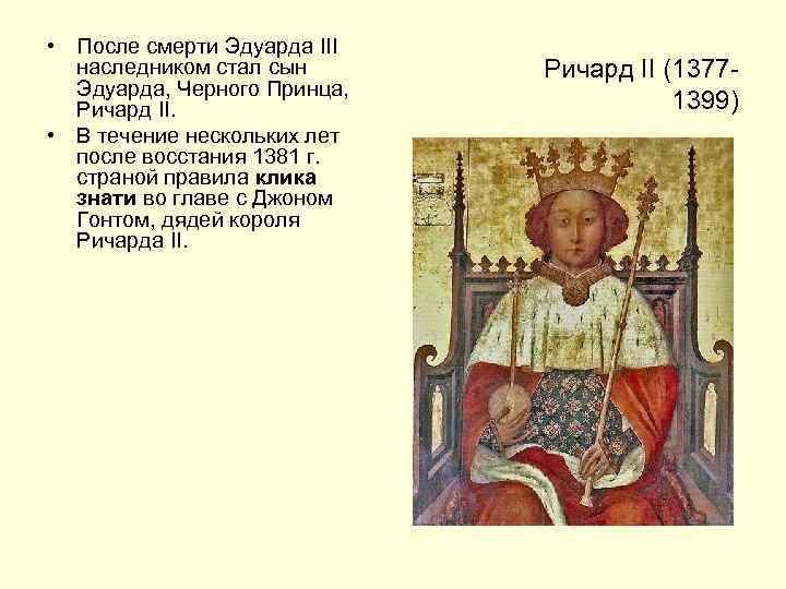  • После смерти Эдуарда III наследником стал сын Эдуарда, Черного Принца, Ричард II.