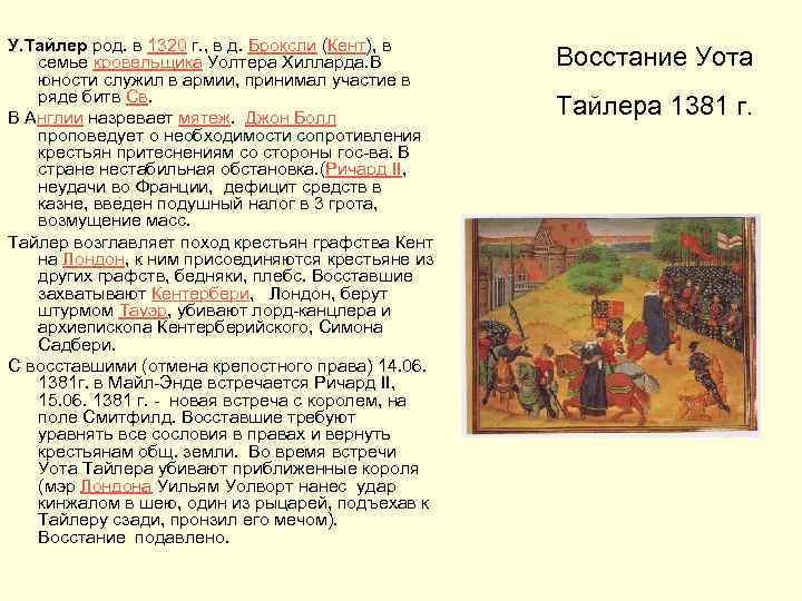 У. Тайлер род. в 1320 г. , в д. Броксли (Кент), в семье кровельщика